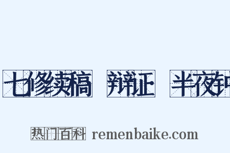 七修续稿·辩证·半夜钟是什么意思的图片